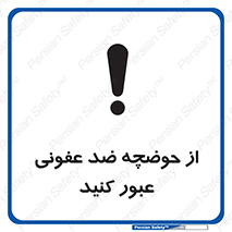 pass , anti , bactrial , تردد , چاله آب , آنتی باکتری , 
