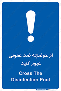 pass , anti , bactrial , تردد , چاله آب , آنتی باکتری , 