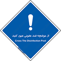 pass , anti , bactrial , تردد , چاله آب , آنتی باکتری , 