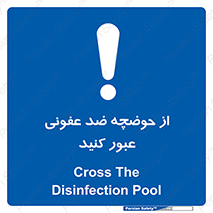 pass , anti , bactrial , تردد , چاله آب , آنتی باکتری , 