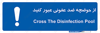 pass , anti , bactrial , تردد , چاله آب , آنتی باکتری , 