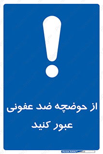 pass , anti , bactrial , تردد , چاله آب , آنتی باکتری , 