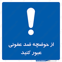pass , anti , bactrial , تردد , چاله آب , آنتی باکتری , 