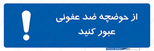 pass , anti , bactrial , تردد , چاله آب , آنتی باکتری , 
