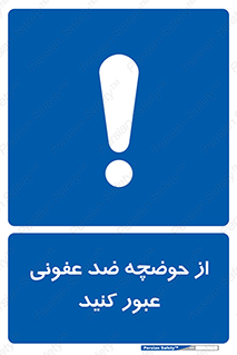pass , anti , bactrial , تردد , چاله آب , آنتی باکتری , 