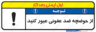 pass , anti , bactrial , تردد , چاله آب , آنتی باکتری , 