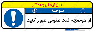 pass , anti , bactrial , تردد , چاله آب , آنتی باکتری , 