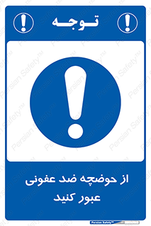 pass , anti , bactrial , تردد , چاله آب , آنتی باکتری , 