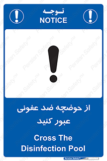 تابلوی ایمنی از حوضچه ضد عفونی عبور کنید – طرح 11635