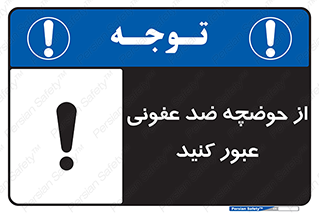 pass , anti , bactrial , تردد , چاله آب , آنتی باکتری , 