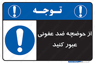 pass , anti , bactrial , تردد , چاله آب , آنتی باکتری , 