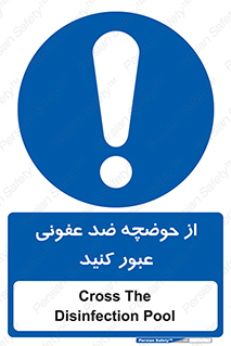 pass , anti , bactrial , تردد , چاله آب , آنتی باکتری , 