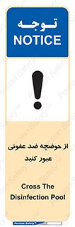 تابلوی ایمنی از حوضچه ضد عفونی عبور کنید – طرح 11635