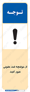 pass , anti , bactrial , تردد , چاله آب , آنتی باکتری , 