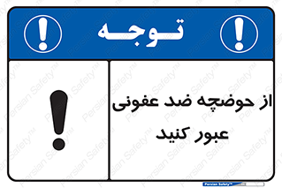 pass , anti , bactrial , تردد , چاله آب , آنتی باکتری , 