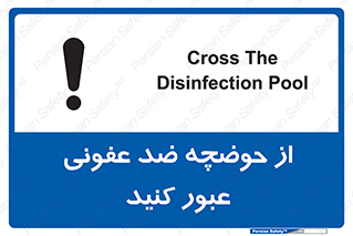pass , anti , bactrial , تردد , چاله آب , آنتی باکتری , 