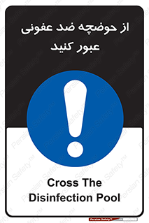 pass , anti , bactrial , تردد , چاله آب , آنتی باکتری , 