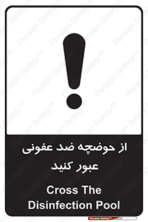 تابلوی ایمنی از حوضچه ضد عفونی عبور کنید – طرح 11635