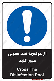 pass , anti , bactrial , تردد , چاله آب , آنتی باکتری , 