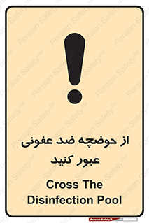 تابلوی ایمنی از حوضچه ضد عفونی عبور کنید – طرح 11635