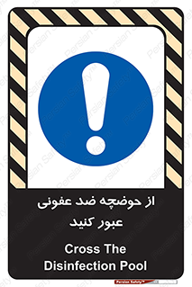 pass , anti , bactrial , تردد , چاله آب , آنتی باکتری , 