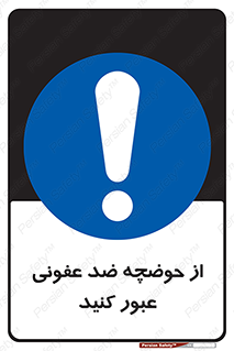 pass , anti , bactrial , تردد , چاله آب , آنتی باکتری , 