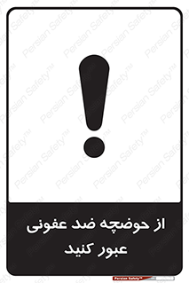 pass , anti , bactrial , تردد , چاله آب , آنتی باکتری , 