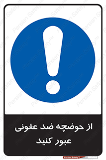 pass , anti , bactrial , تردد , چاله آب , آنتی باکتری , 