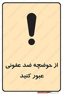 pass , anti , bactrial , تردد , چاله آب , آنتی باکتری , 
