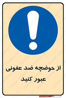 pass , anti , bactrial , تردد , چاله آب , آنتی باکتری , 