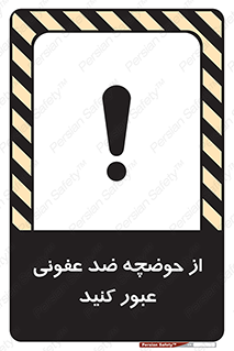 تابلوی ایمنی از حوضچه ضد عفونی عبور کنید – طرح 11635