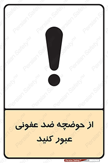 pass , anti , bactrial , تردد , چاله آب , آنتی باکتری , 