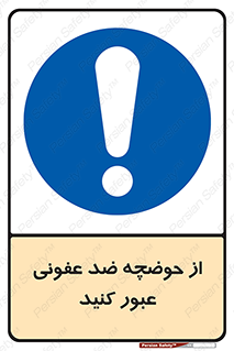 pass , anti , bactrial , تردد , چاله آب , آنتی باکتری , 