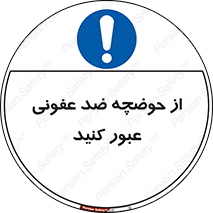 pass , anti , bactrial , تردد , چاله آب , آنتی باکتری , 