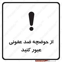 pass , anti , bactrial , تردد , چاله آب , آنتی باکتری , 