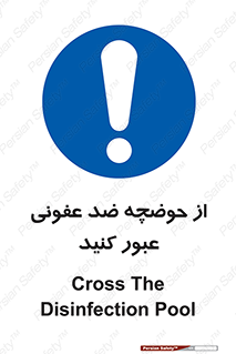 pass , anti , bactrial , تردد , چاله آب , آنتی باکتری , 