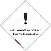 pass , anti , bactrial , تردد , چاله آب , آنتی باکتری , 