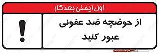 pass , anti , bactrial , تردد , چاله آب , آنتی باکتری , 