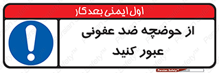pass , anti , bactrial , تردد , چاله آب , آنتی باکتری , 