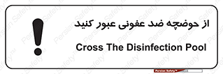 تابلوی ایمنی از حوضچه ضد عفونی عبور کنید – طرح 11635