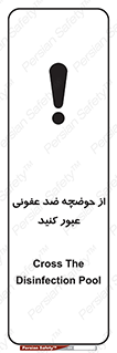 pass , anti , bactrial , تردد , چاله آب , آنتی باکتری , 