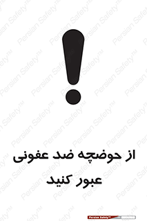 pass , anti , bactrial , تردد , چاله آب , آنتی باکتری , 
