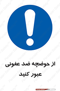 pass , anti , bactrial , تردد , چاله آب , آنتی باکتری , 