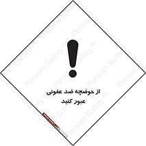 pass , anti , bactrial , تردد , چاله آب , آنتی باکتری , 