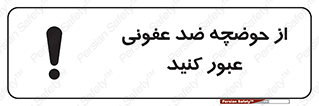pass , anti , bactrial , تردد , چاله آب , آنتی باکتری , 
