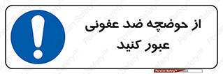 pass , anti , bactrial , تردد , چاله آب , آنتی باکتری , 