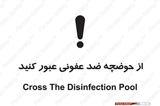 pass , anti , bactrial , تردد , چاله آب , آنتی باکتری , 