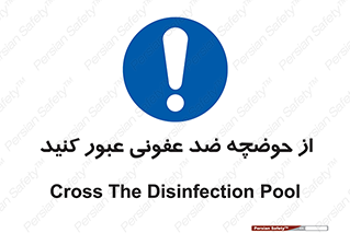 pass , anti , bactrial , تردد , چاله آب , آنتی باکتری , 