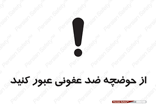 pass , anti , bactrial , تردد , چاله آب , آنتی باکتری , 
