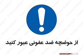 pass , anti , bactrial , تردد , چاله آب , آنتی باکتری , 